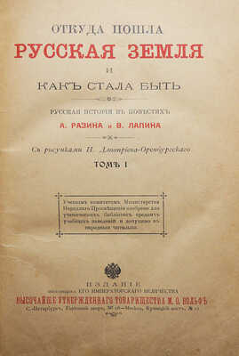 Разин А., Лапин В. Откуда пошла русская земля и как стала быть / С рис. Н. Дмитриева-Оренбургского. В 3 т. Т. 1-3. М., 1878-1879.